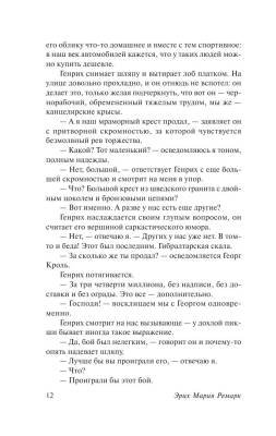 Черный обелиск Эрих Мария Ремарк с доставкой по Минску от 70 рублей бесплатно!